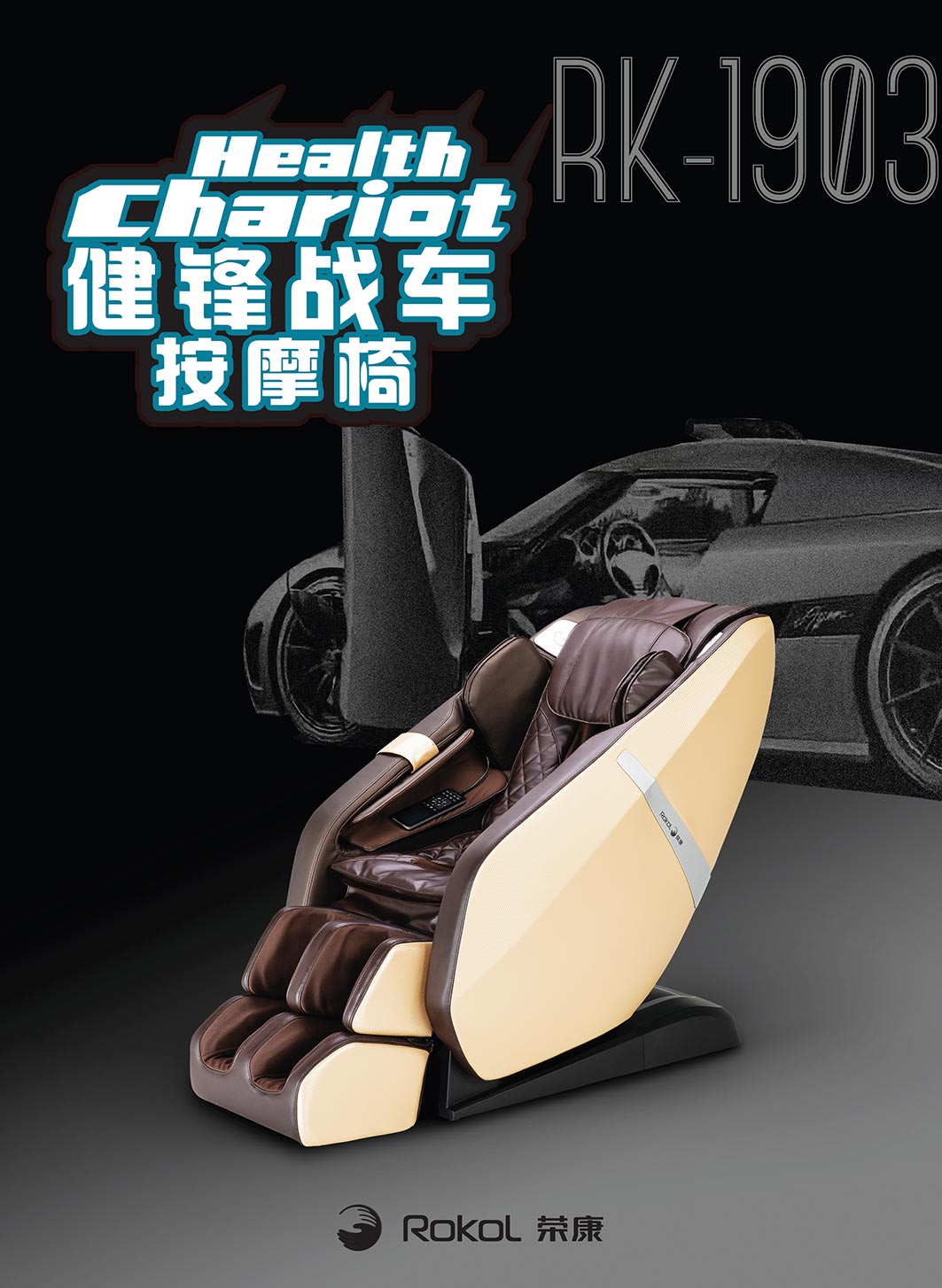 荣康按摩椅